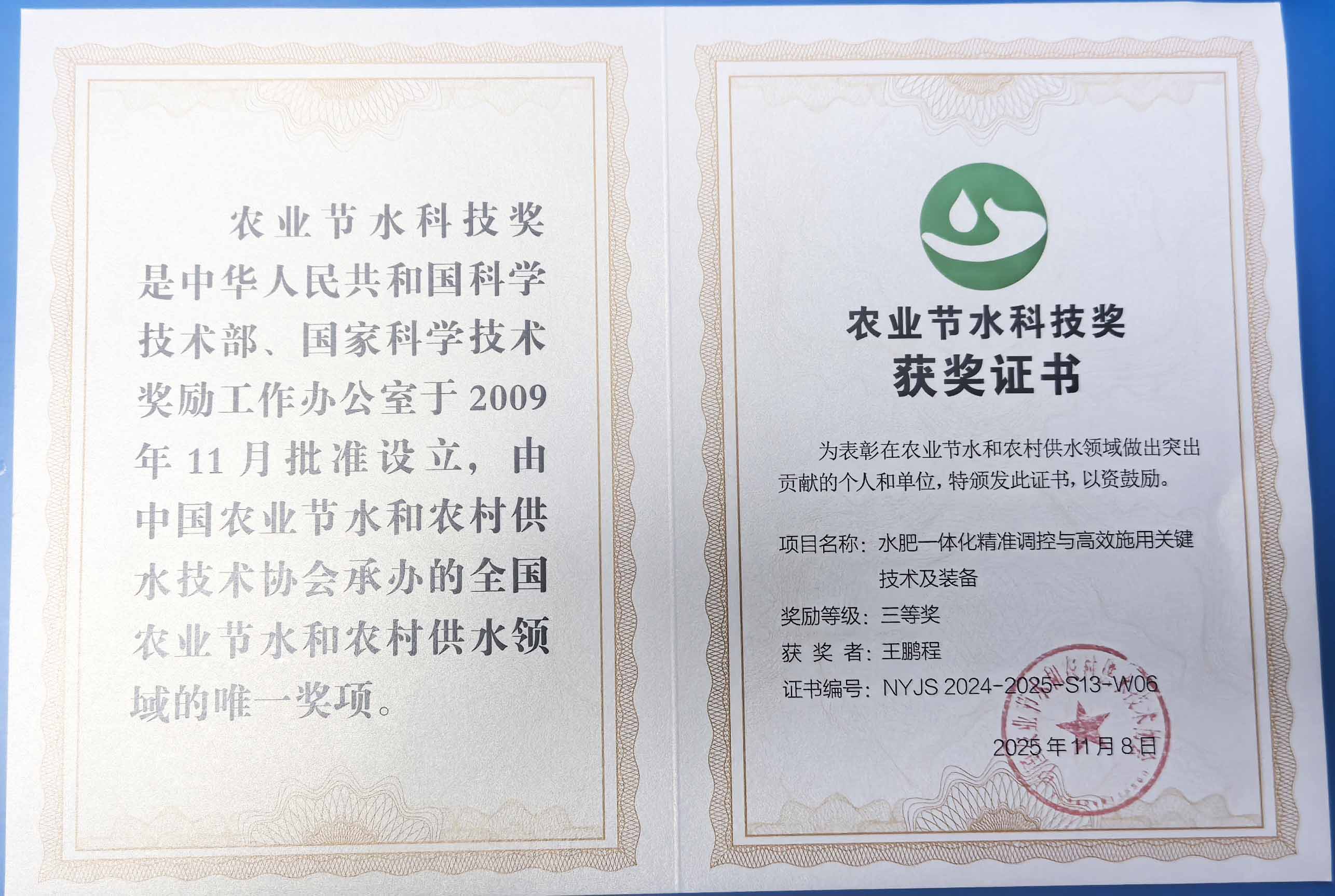 庆阳程瑞达携 “水肥一体化” 项目 斩获农业节水科技权威奖项